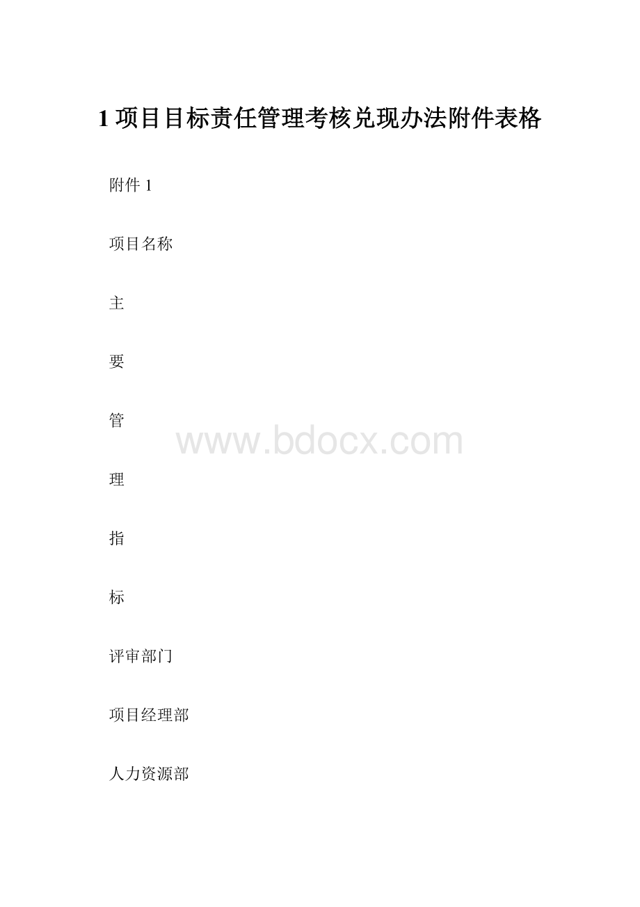 1项目目标责任管理考核兑现办法附件表格.docx_第1页