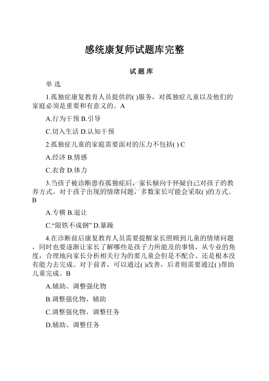 感统康复师试题库完整.docx