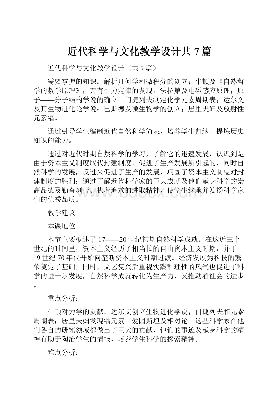 近代科学与文化教学设计共7篇.docx