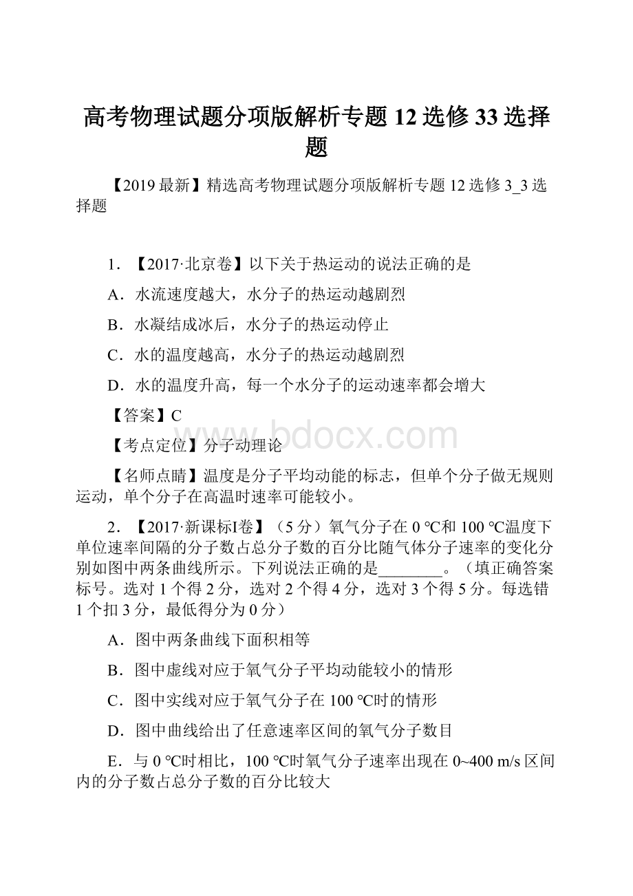 高考物理试题分项版解析专题12选修33选择题.docx