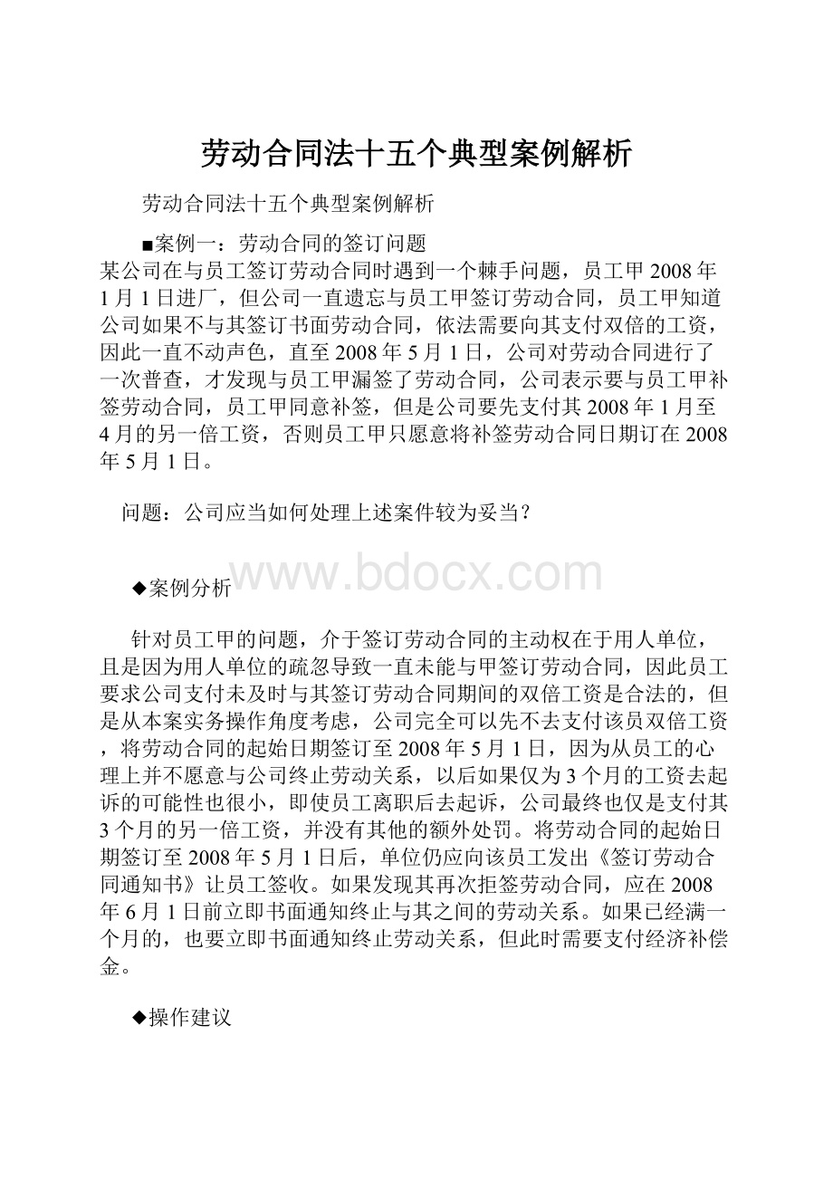 劳动合同法十五个典型案例解析.docx