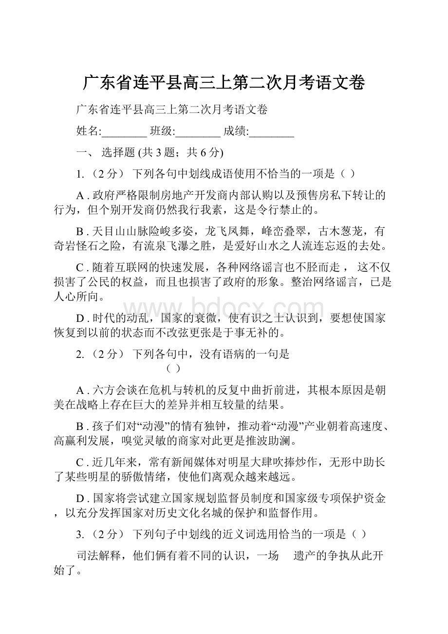 广东省连平县高三上第二次月考语文卷.docx