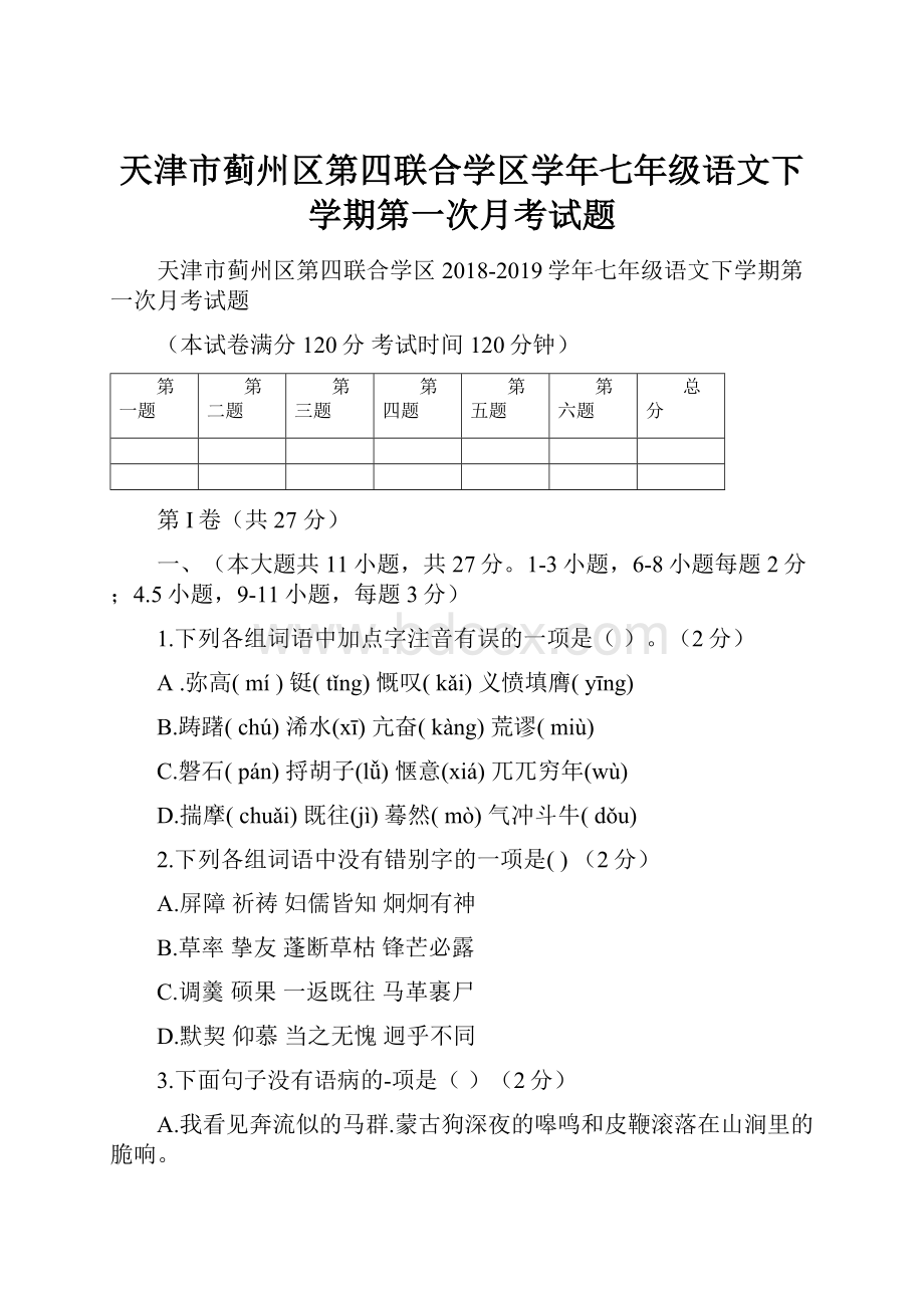 天津市蓟州区第四联合学区学年七年级语文下学期第一次月考试题.docx