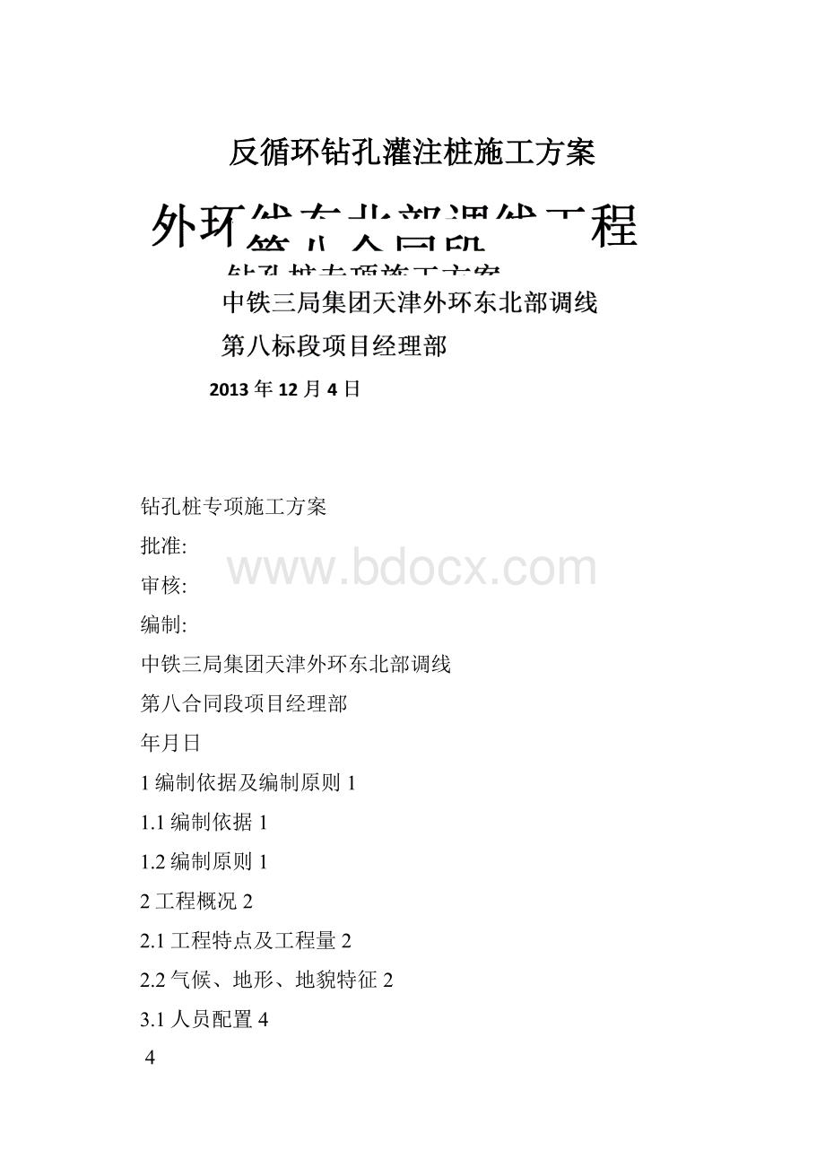 反循环钻孔灌注桩施工方案.docx