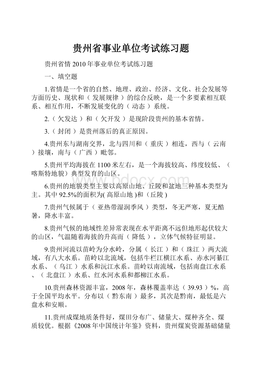 贵州省事业单位考试练习题.docx_第1页