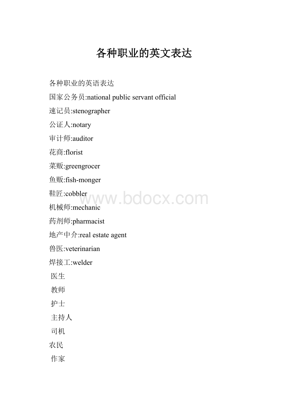 各种职业的英文表达.docx_第1页