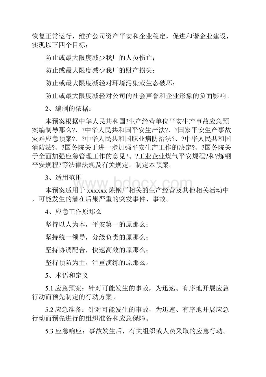 炼钢厂各类事故应急预案1.docx_第3页