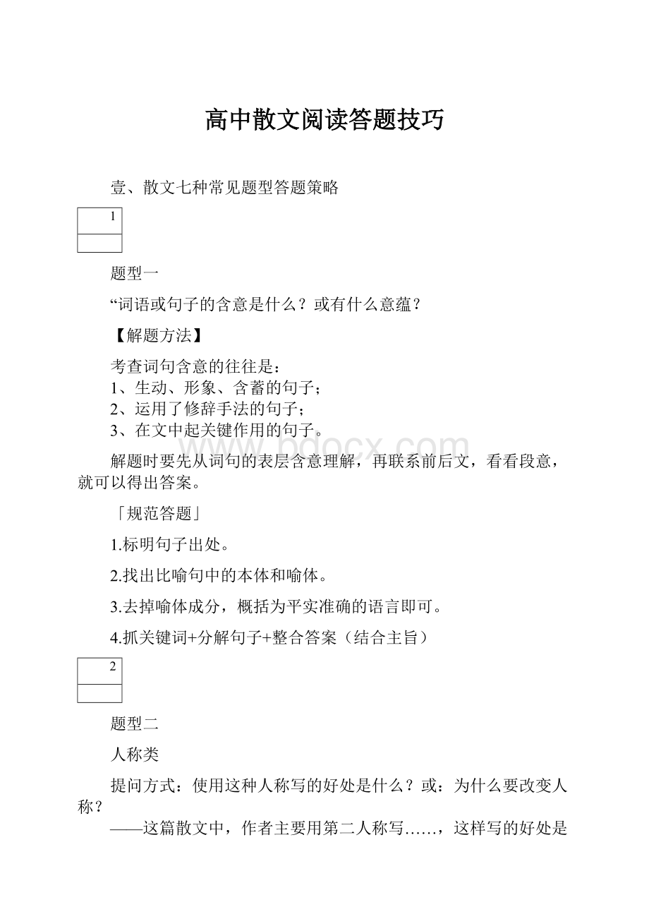 高中散文阅读答题技巧.docx