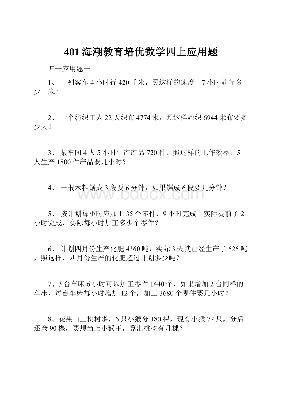 401海潮教育培优数学四上应用题.docx