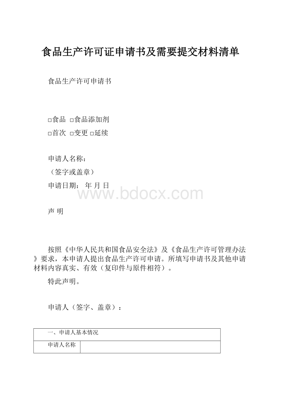 食品生产许可证申请书及需要提交材料清单.docx