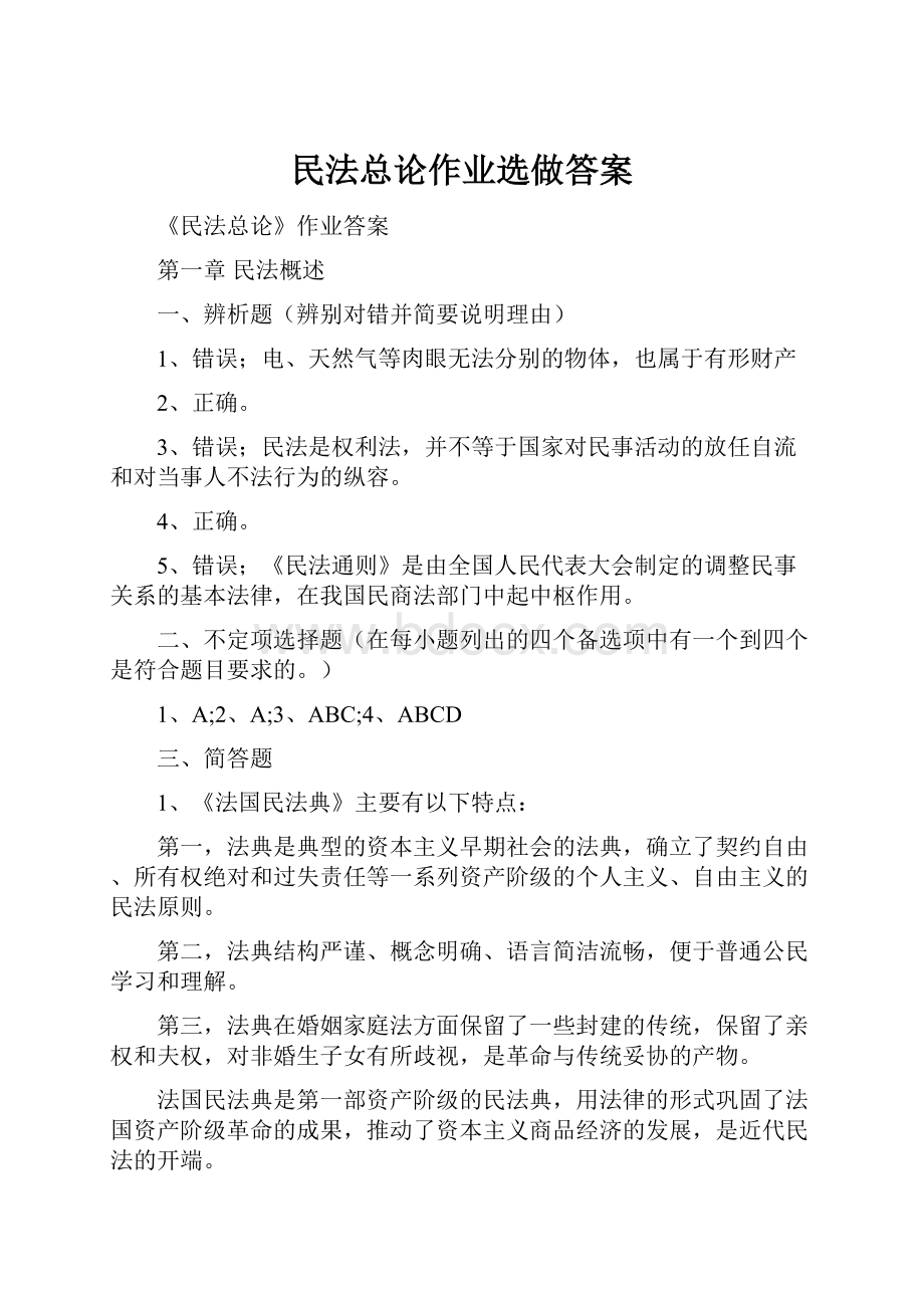 民法总论作业选做答案.docx_第1页