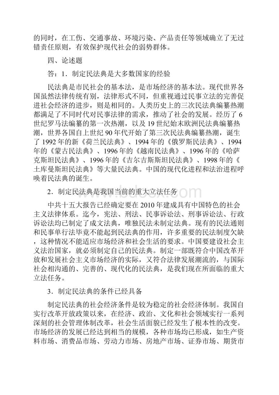 民法总论作业选做答案.docx_第3页