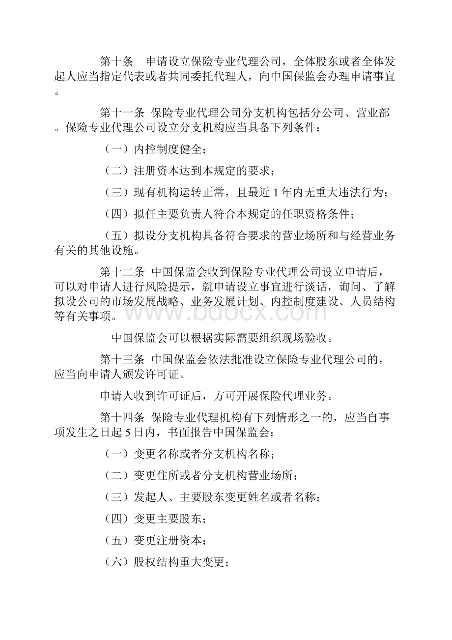 保险专业代理机构监管规程修订.docx_第3页