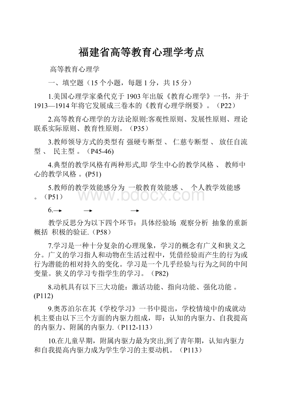 福建省高等教育心理学考点.docx_第1页