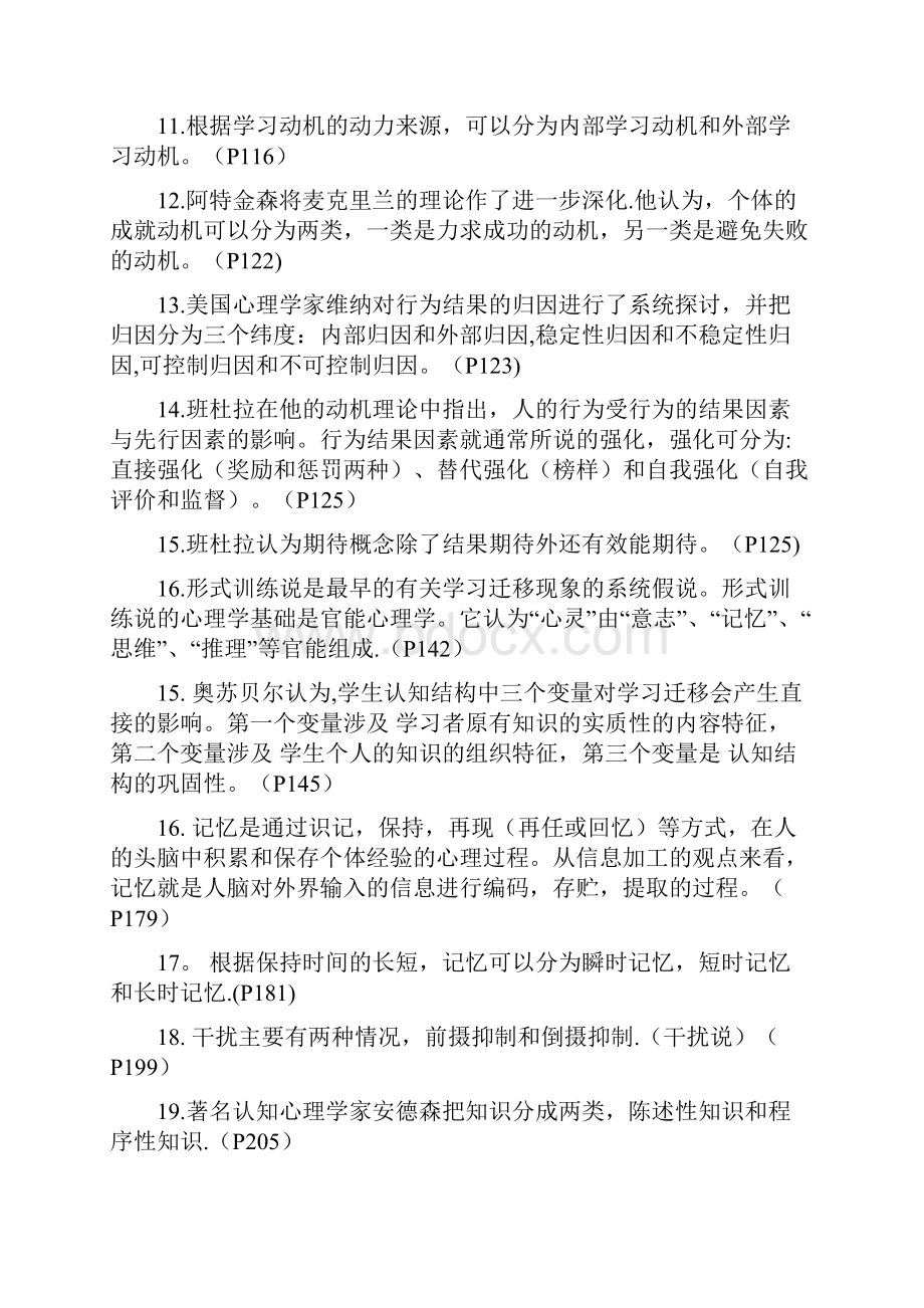 福建省高等教育心理学考点.docx_第2页