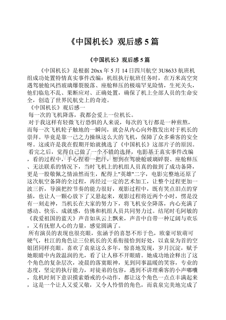 《中国机长》观后感5篇.docx