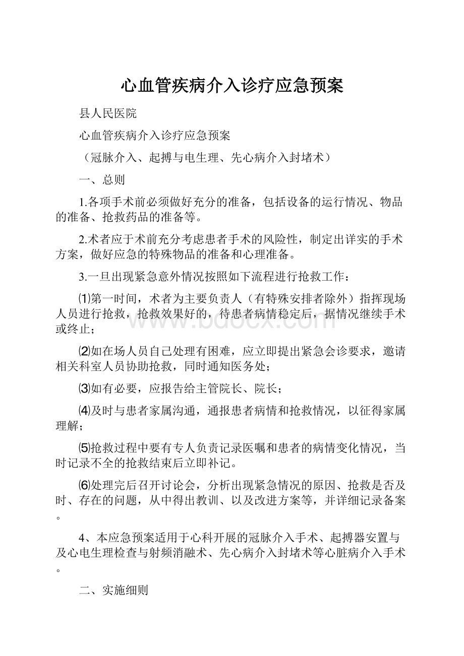 心血管疾病介入诊疗应急预案.docx