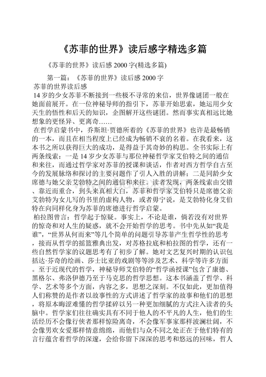 《苏菲的世界》读后感字精选多篇.docx_第1页