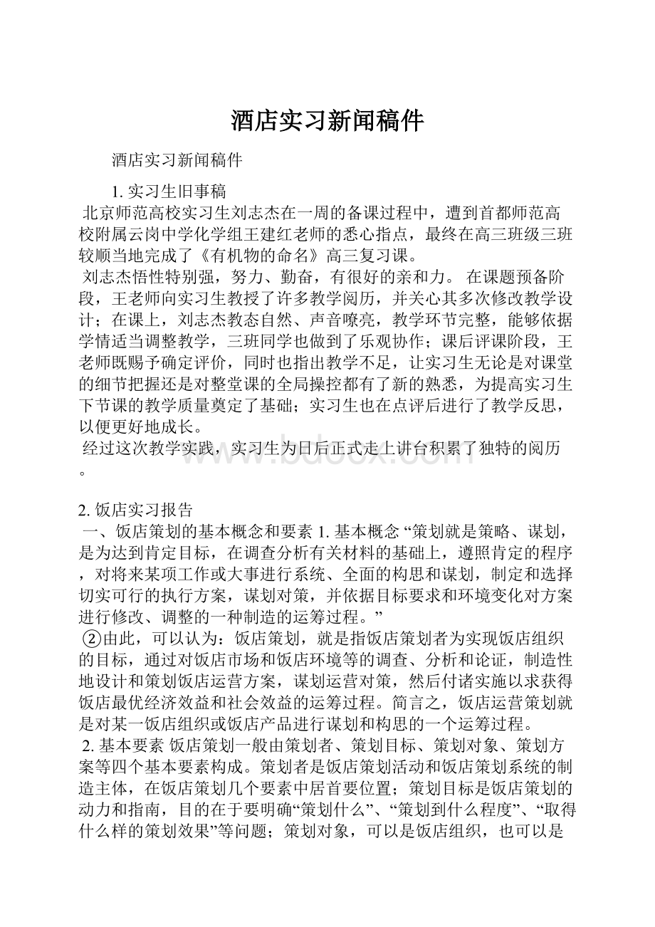 酒店实习新闻稿件.docx