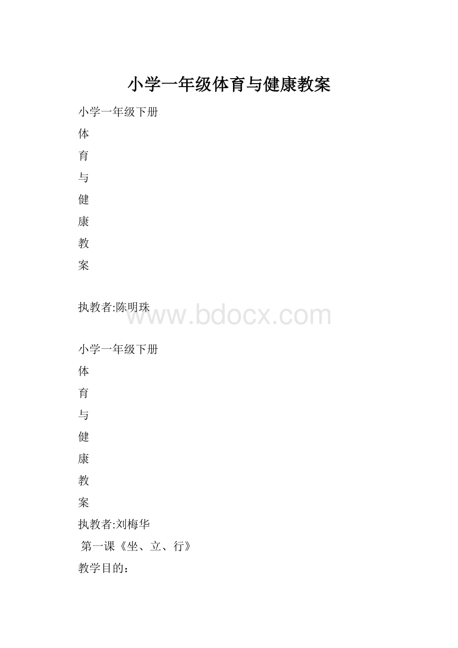 小学一年级体育与健康教案.docx_第1页