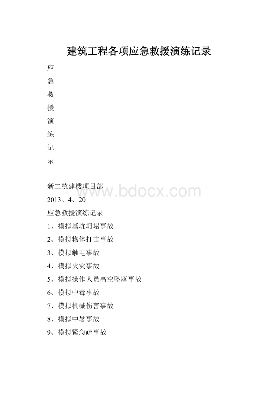 建筑工程各项应急救援演练记录.docx