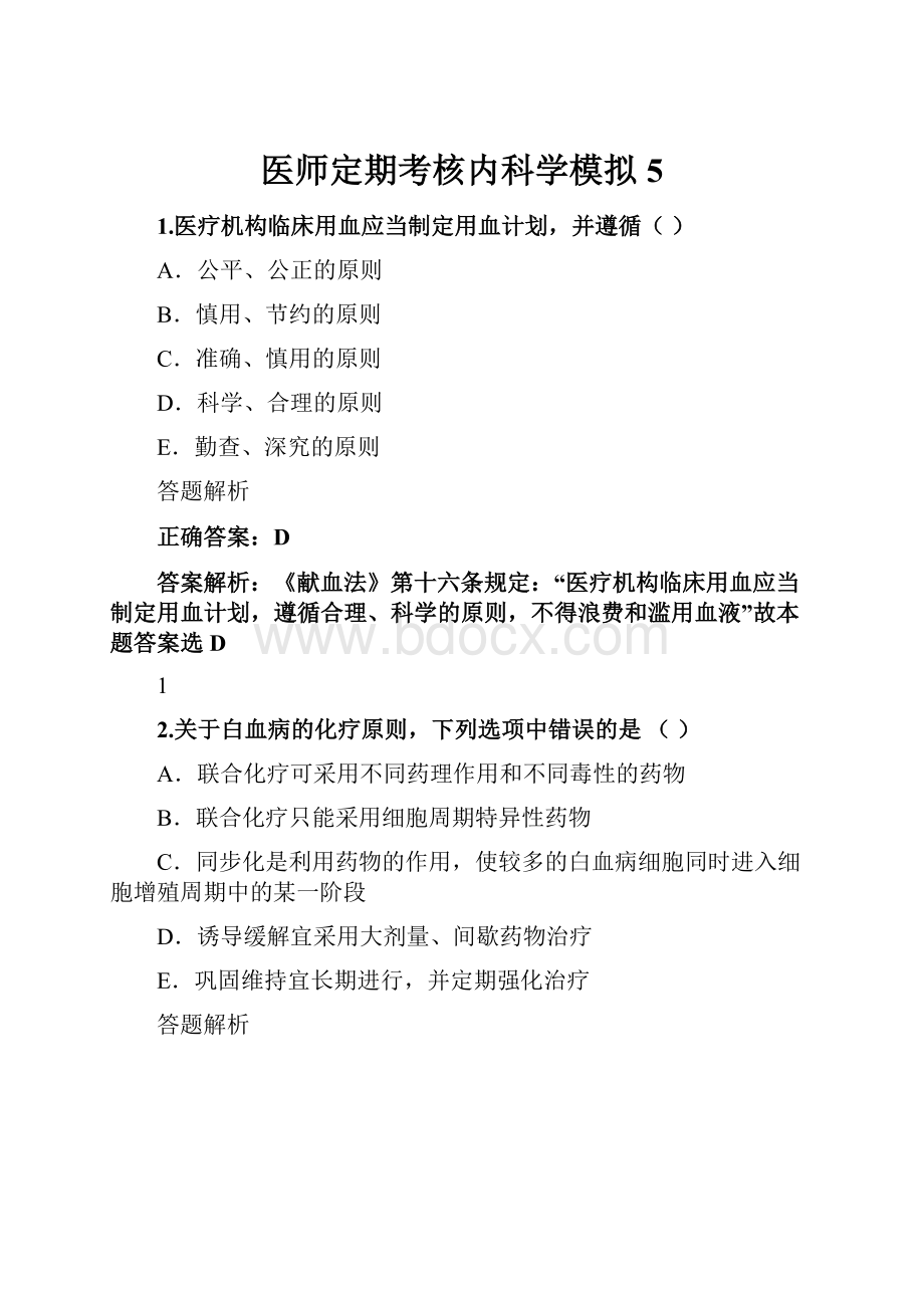 医师定期考核内科学模拟5.docx_第1页