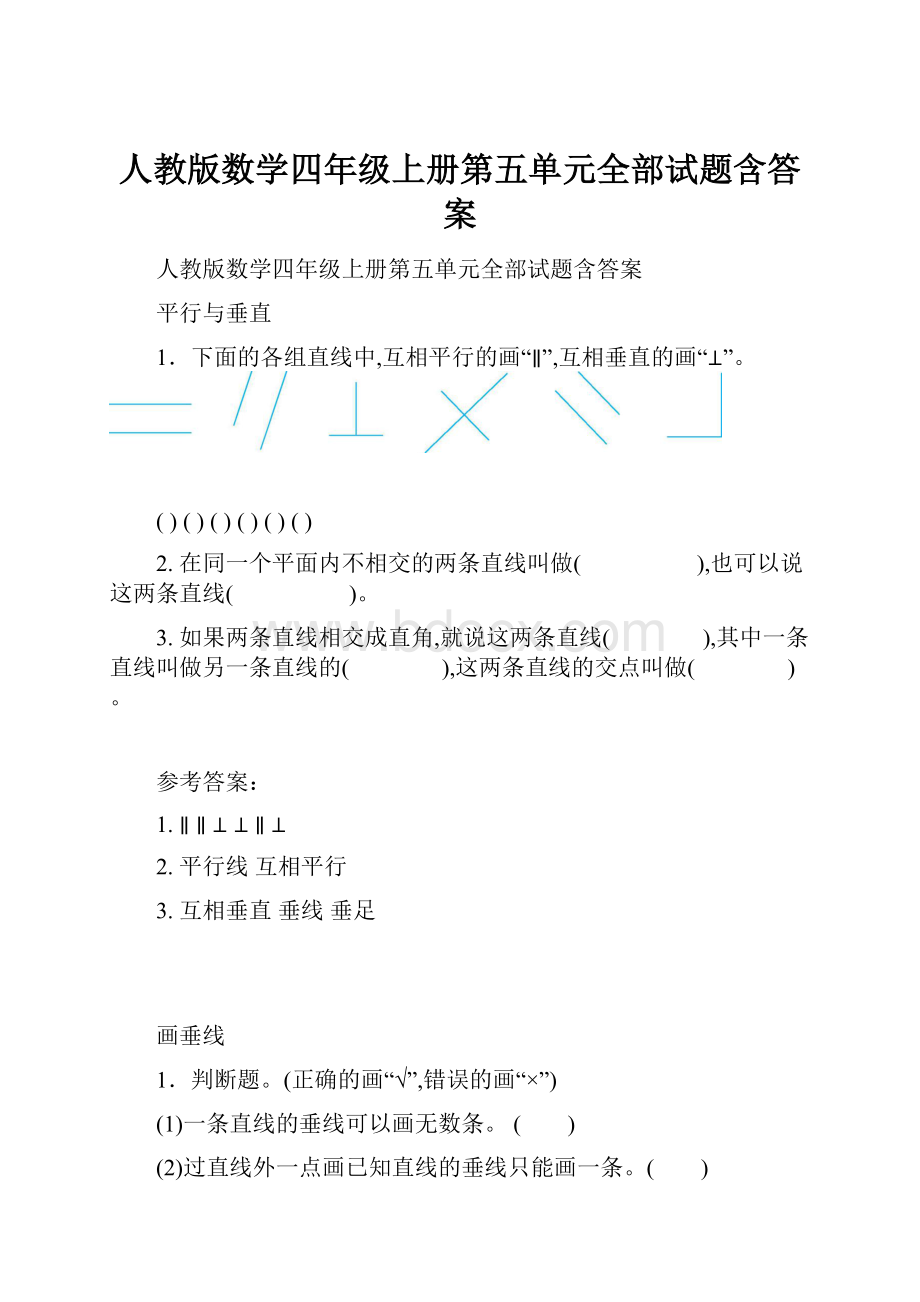 人教版数学四年级上册第五单元全部试题含答案.docx