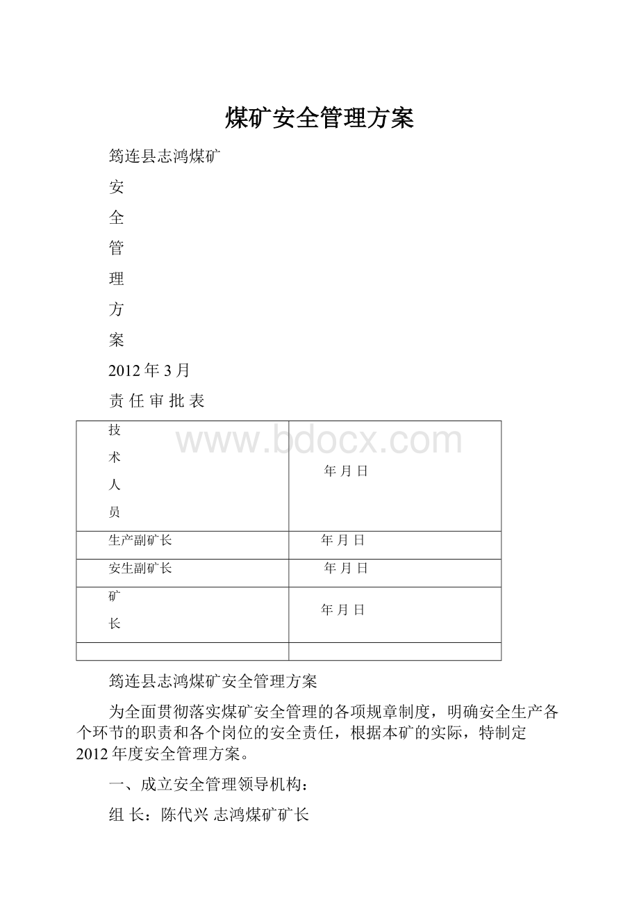 煤矿安全管理方案.docx