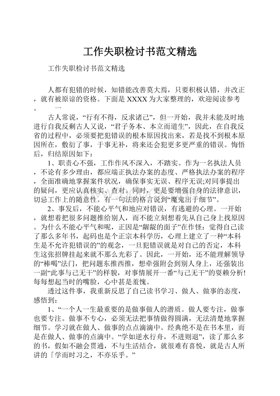 工作失职检讨书范文精选.docx_第1页