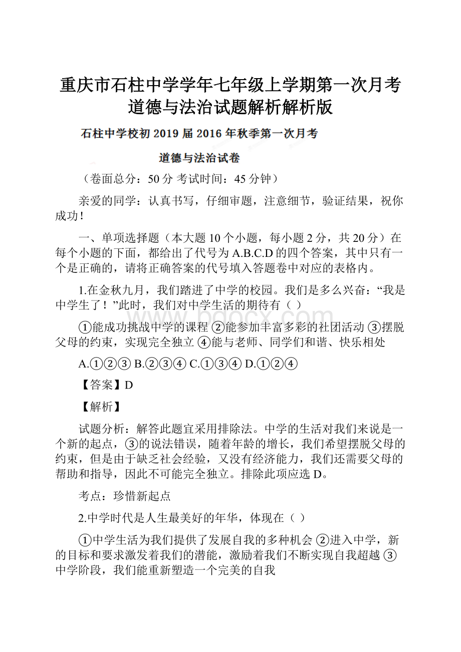 重庆市石柱中学学年七年级上学期第一次月考道德与法治试题解析解析版.docx