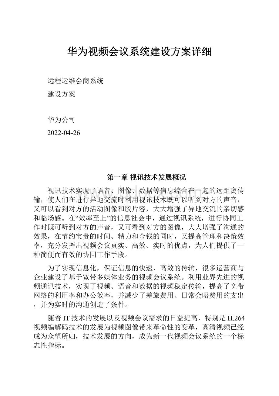 华为视频会议系统建设方案详细.docx