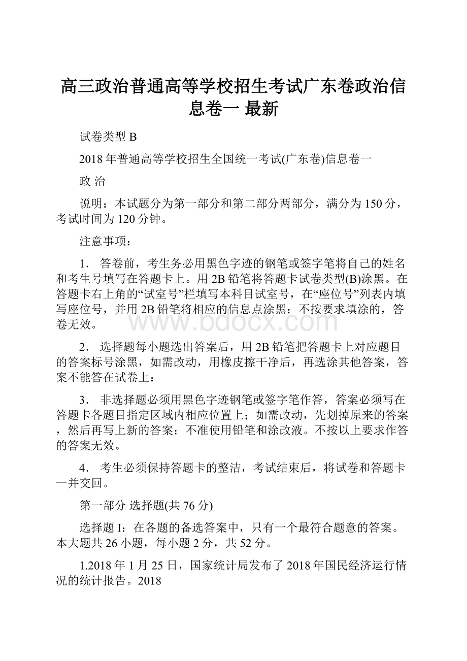 高三政治普通高等学校招生考试广东卷政治信息卷一 最新.docx_第1页