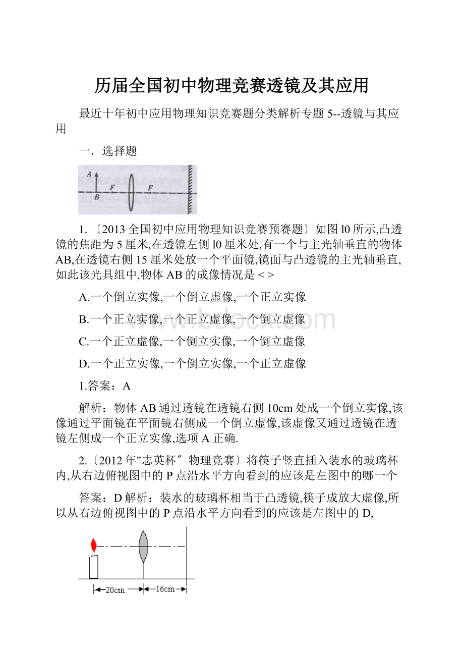 历届全国初中物理竞赛透镜及其应用.docx_第1页