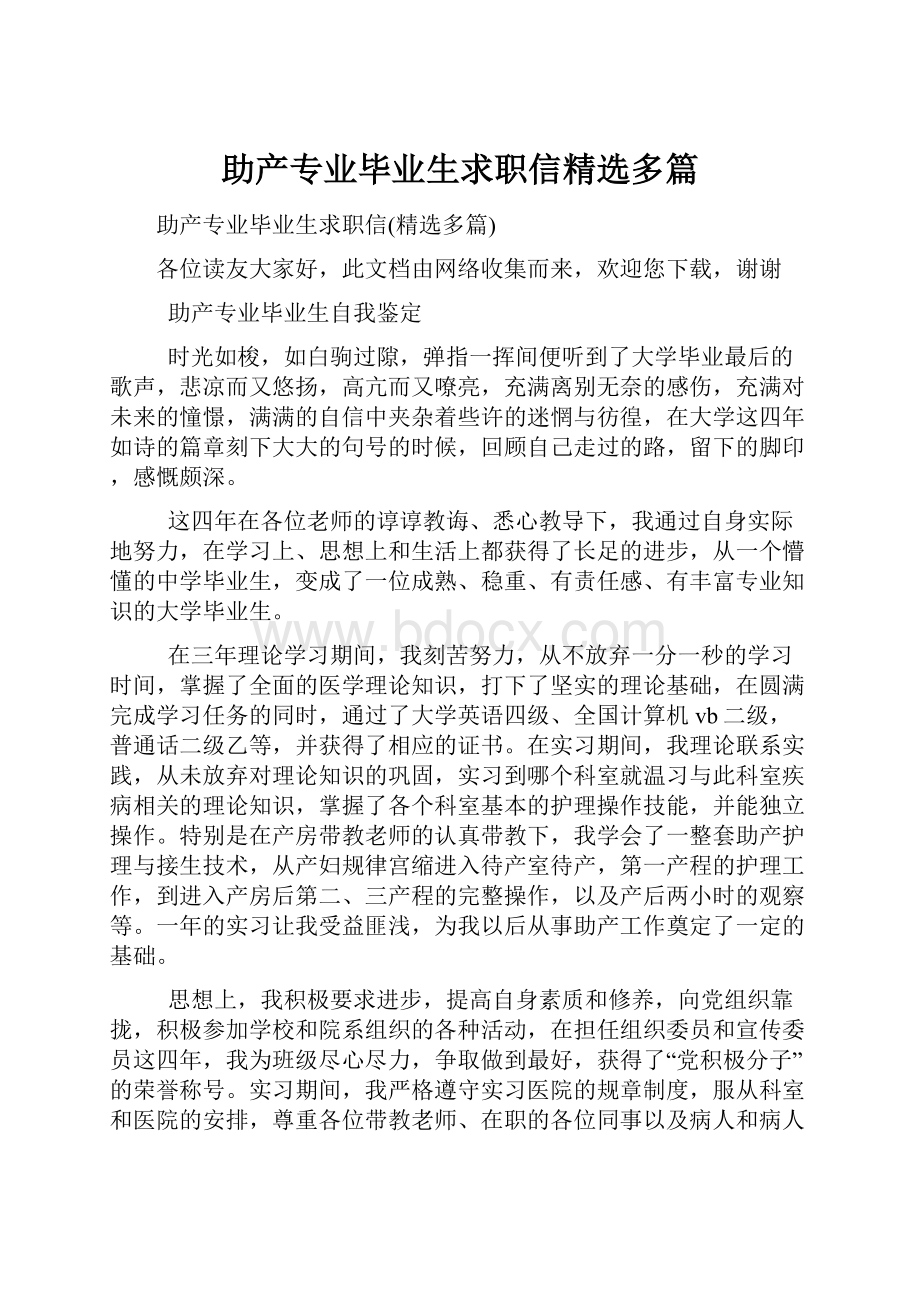 助产专业毕业生求职信精选多篇.docx