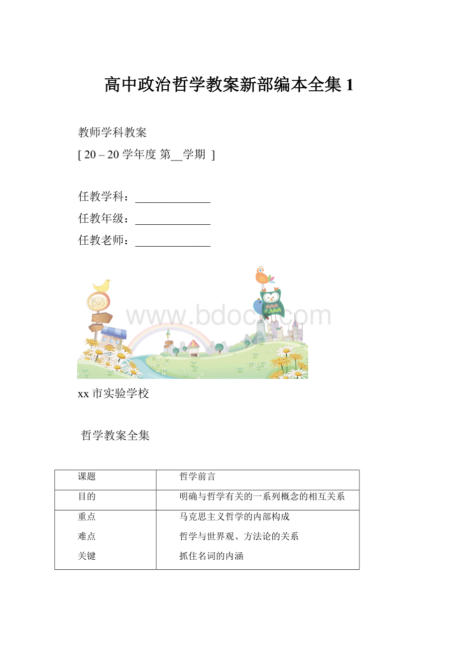 高中政治哲学教案新部编本全集1.docx