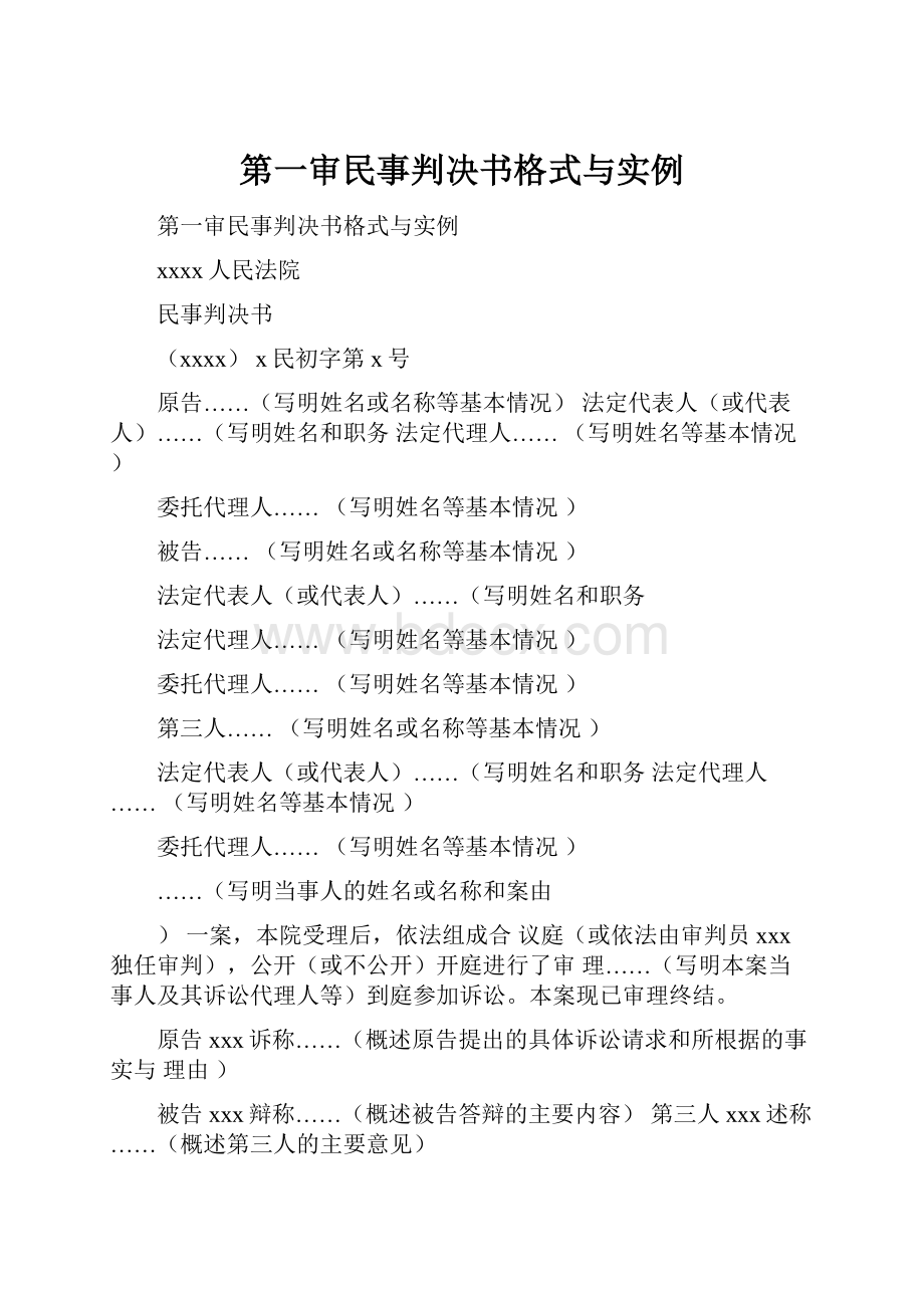 第一审民事判决书格式与实例.docx_第1页