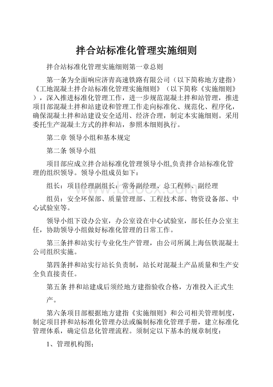 拌合站标准化管理实施细则.docx