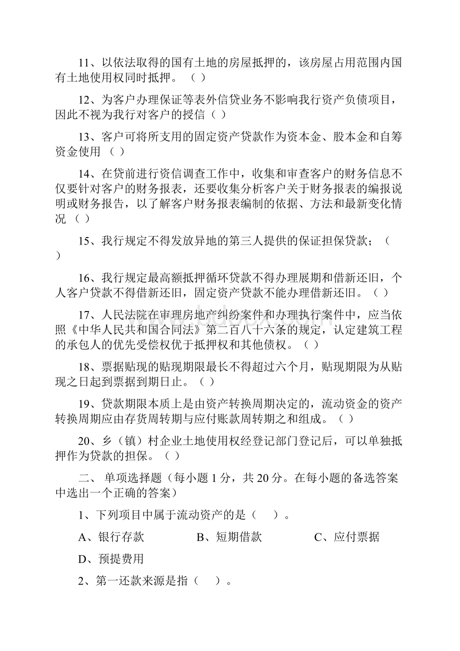 银行信贷业务试题答案.docx_第2页