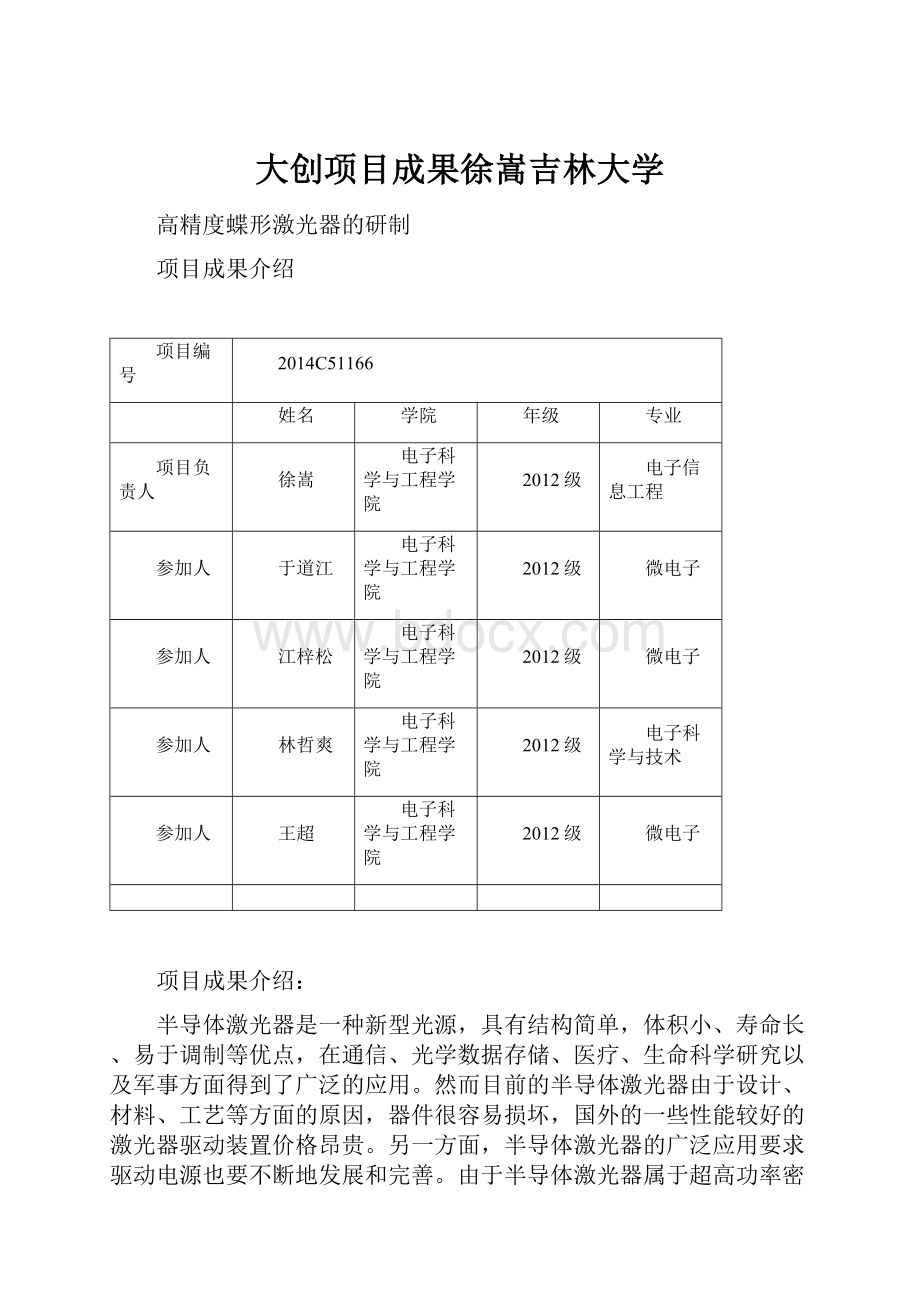 大创项目成果徐嵩吉林大学.docx_第1页