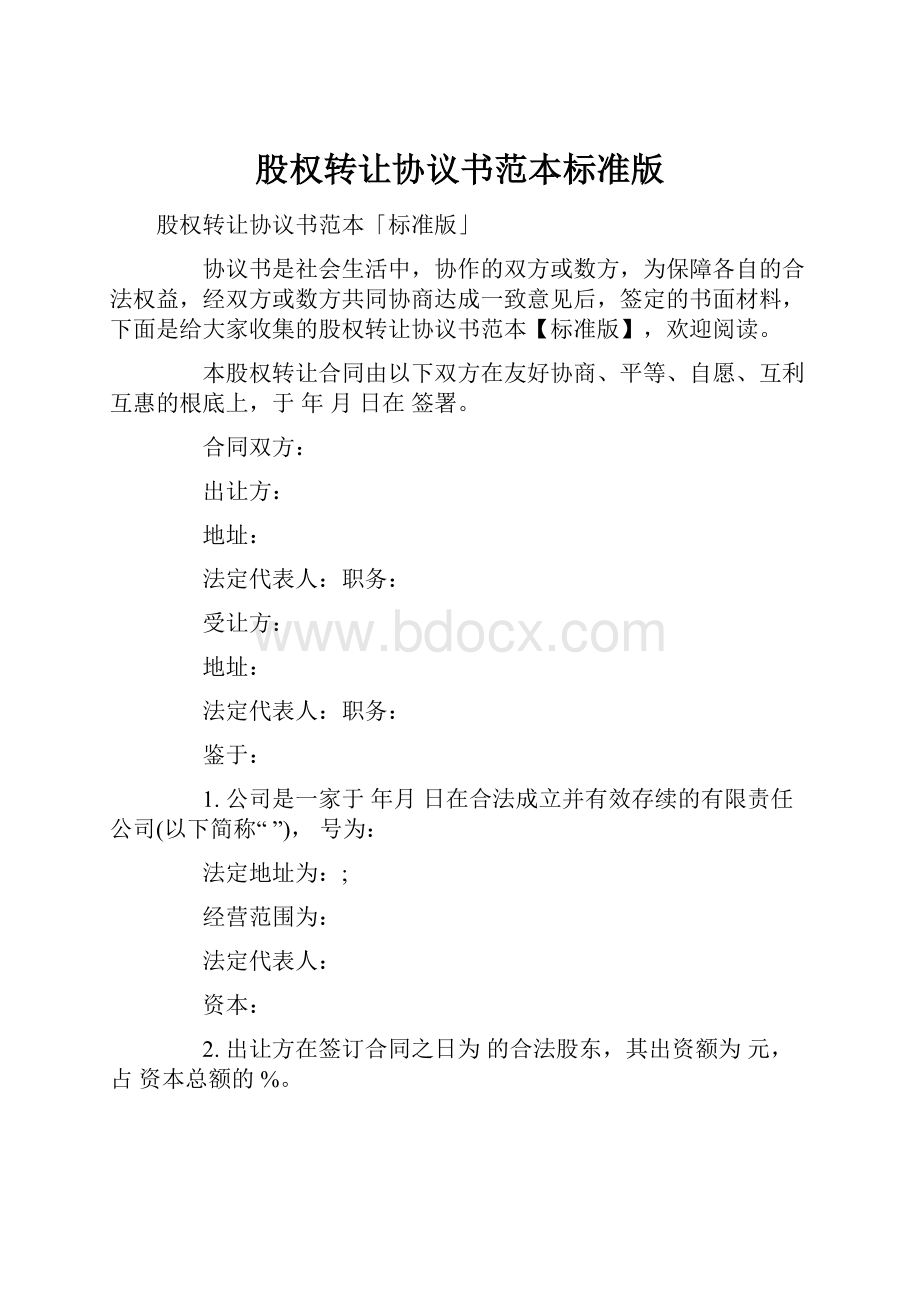 股权转让协议书范本标准版.docx_第1页