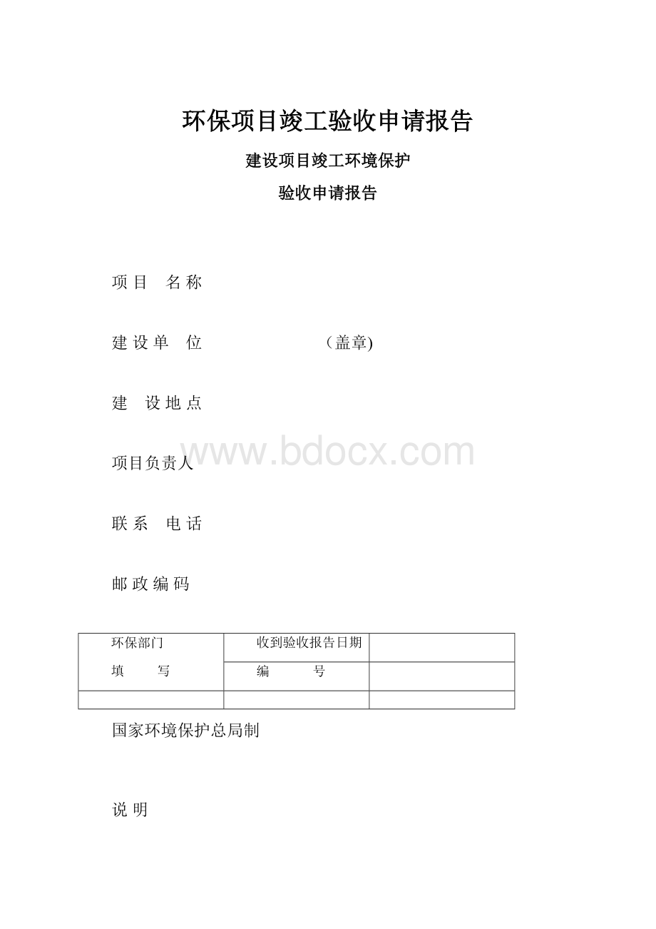 环保项目竣工验收申请报告.docx