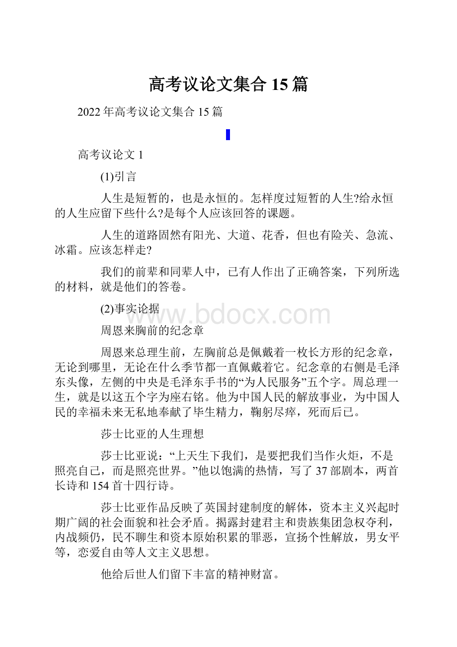 高考议论文集合15篇.docx