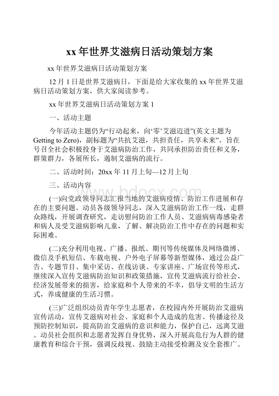 xx年世界艾滋病日活动策划方案.docx_第1页