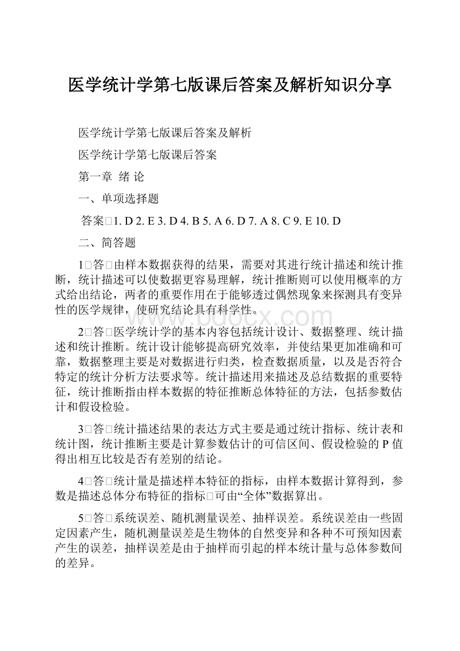 医学统计学第七版课后答案及解析知识分享.docx_第1页