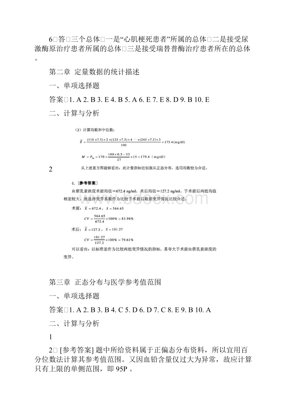 医学统计学第七版课后答案及解析知识分享.docx_第2页