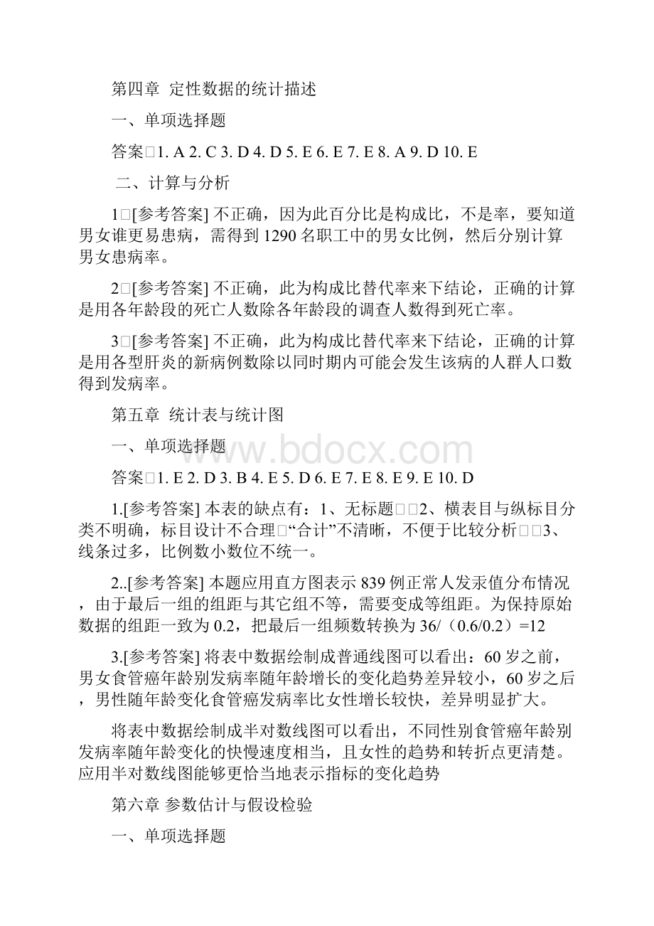 医学统计学第七版课后答案及解析知识分享.docx_第3页