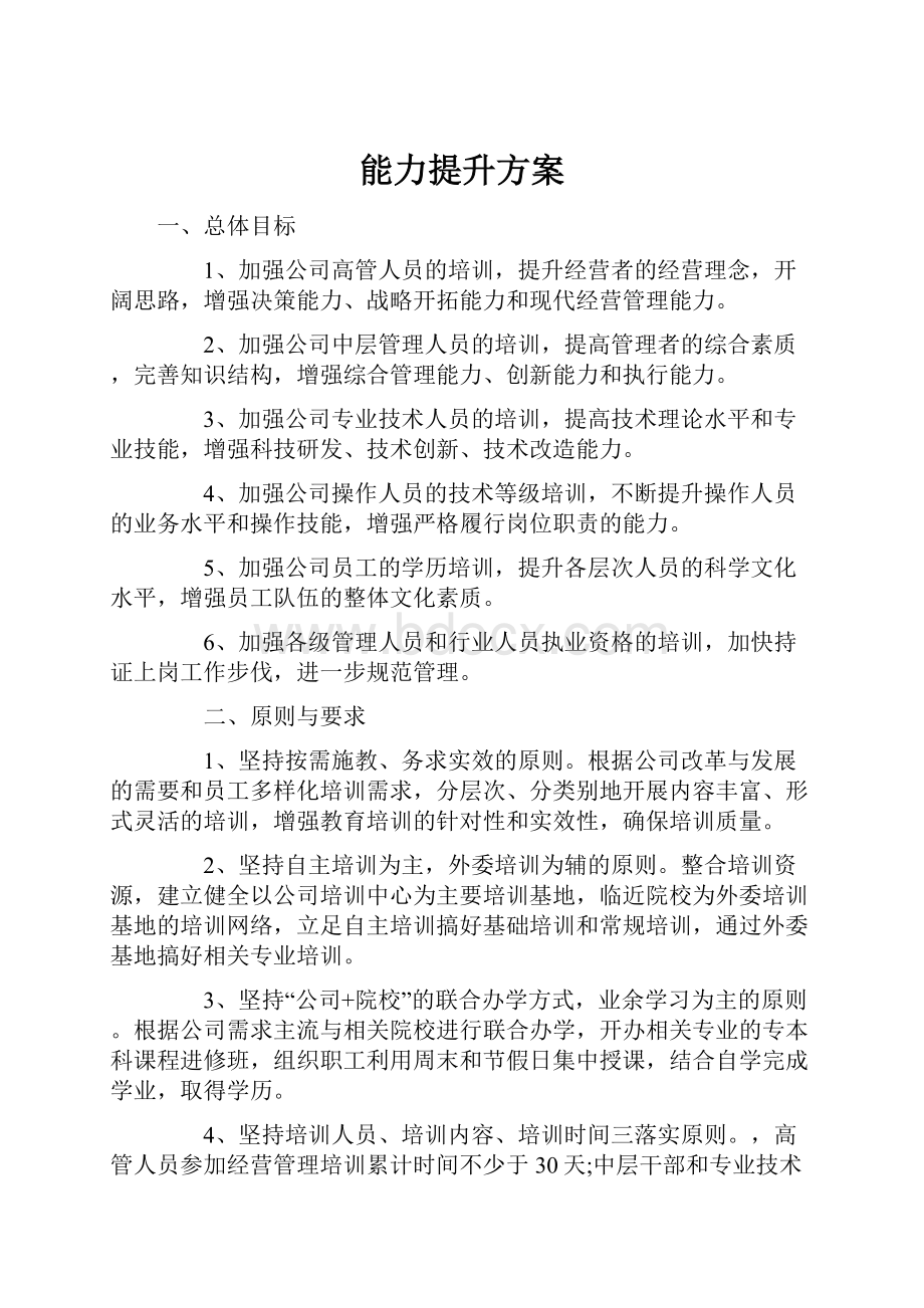 能力提升方案.docx