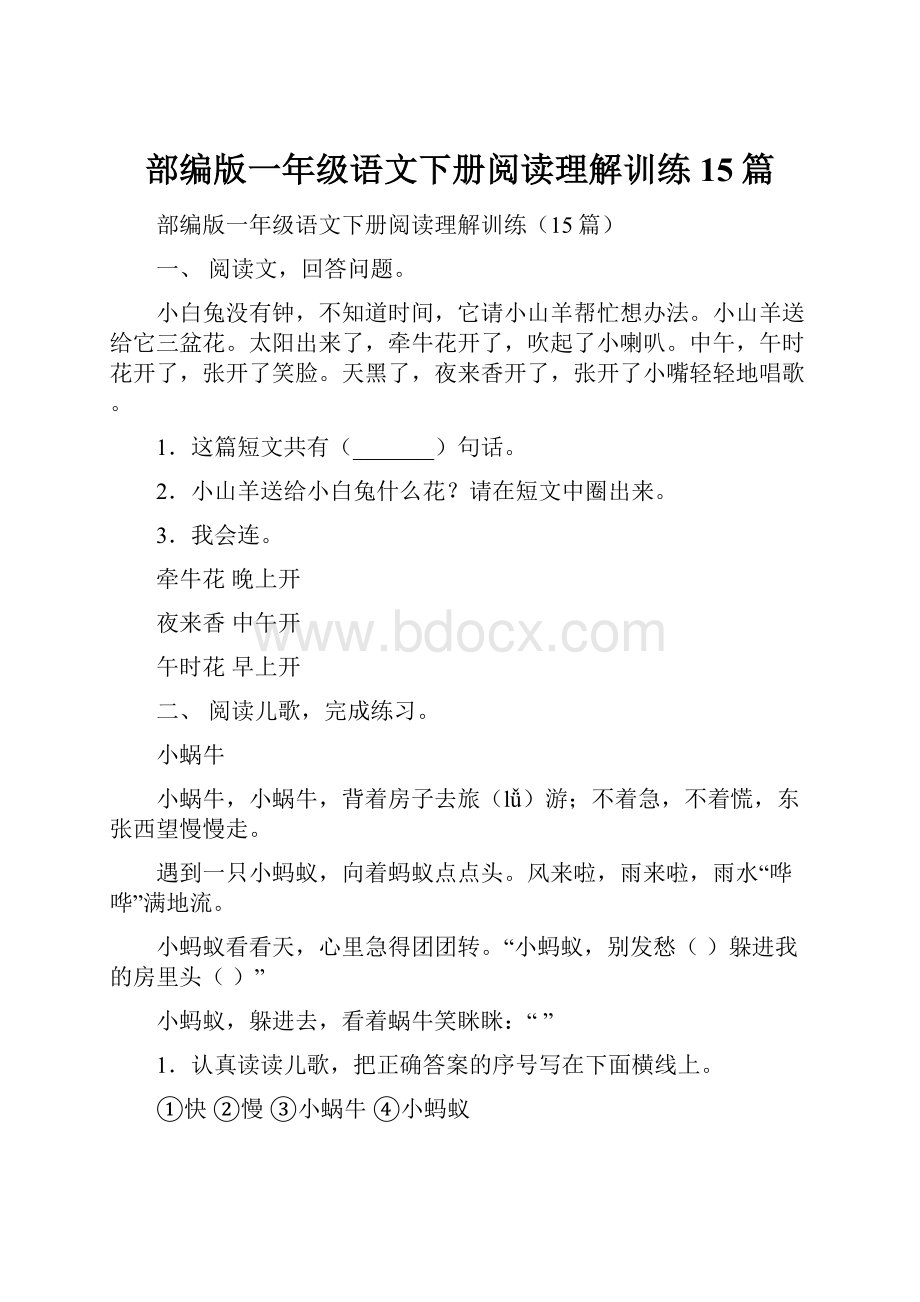 部编版一年级语文下册阅读理解训练15篇.docx