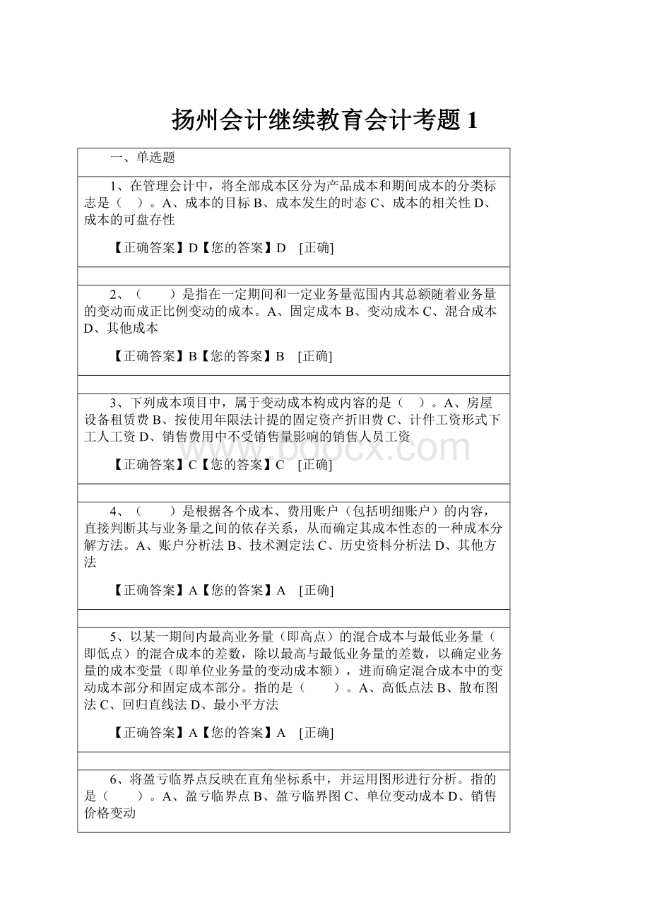 扬州会计继续教育会计考题1.docx