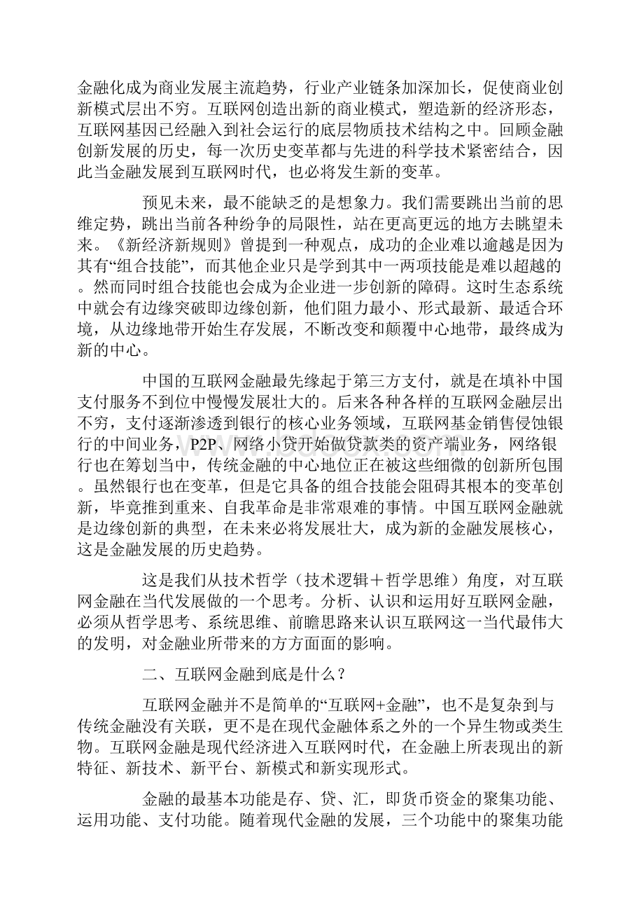 互联网金融的发展框架与哲学思考经典.docx_第3页